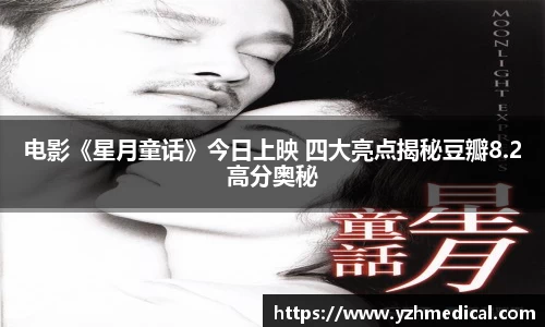 海鸥体育：电影《星月童话》今日上映 四大亮点揭秘豆瓣8.2高分奥秘